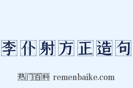 李仆射方正造句是什么意思的图片